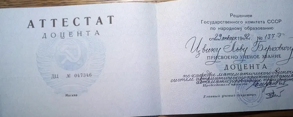 Диплом доцента