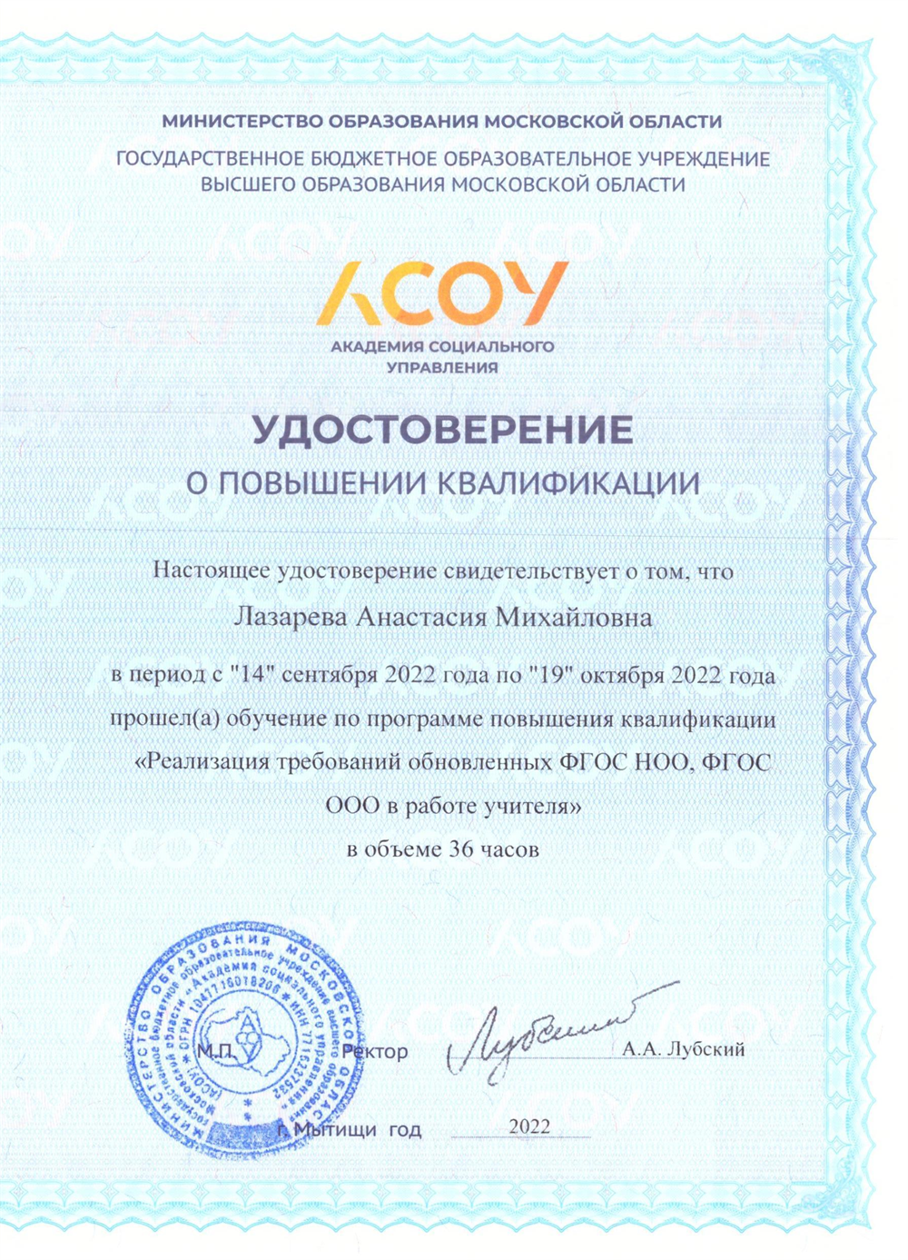 Удостоверение о повышении квалификации АСОУ (2022 г.)