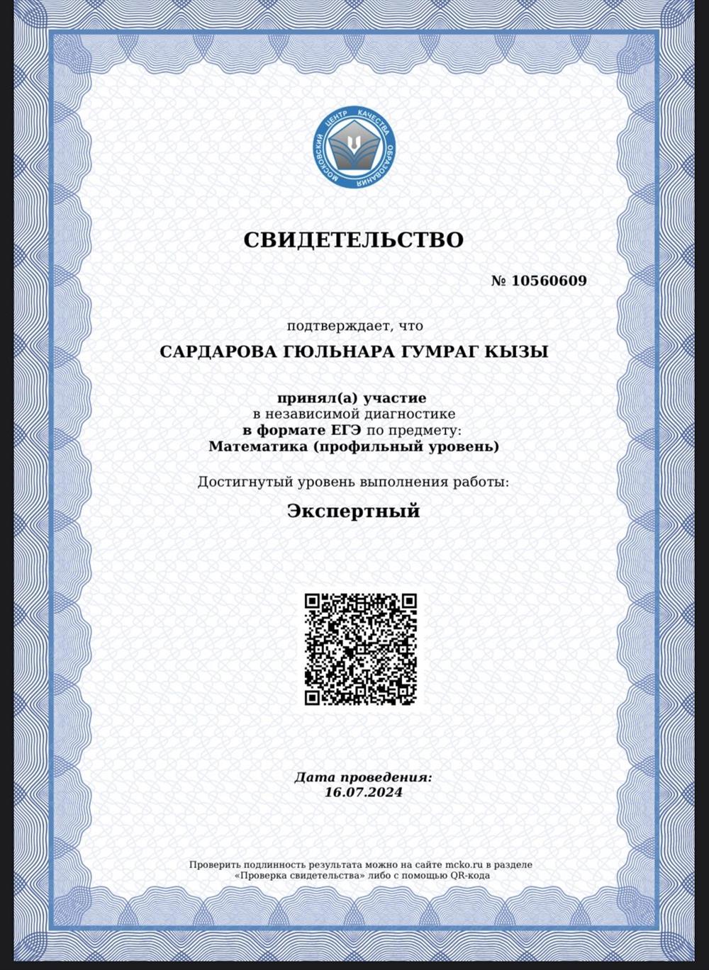 Свидетельство. Независимая диагностика ЕГЭ по профильной математике 