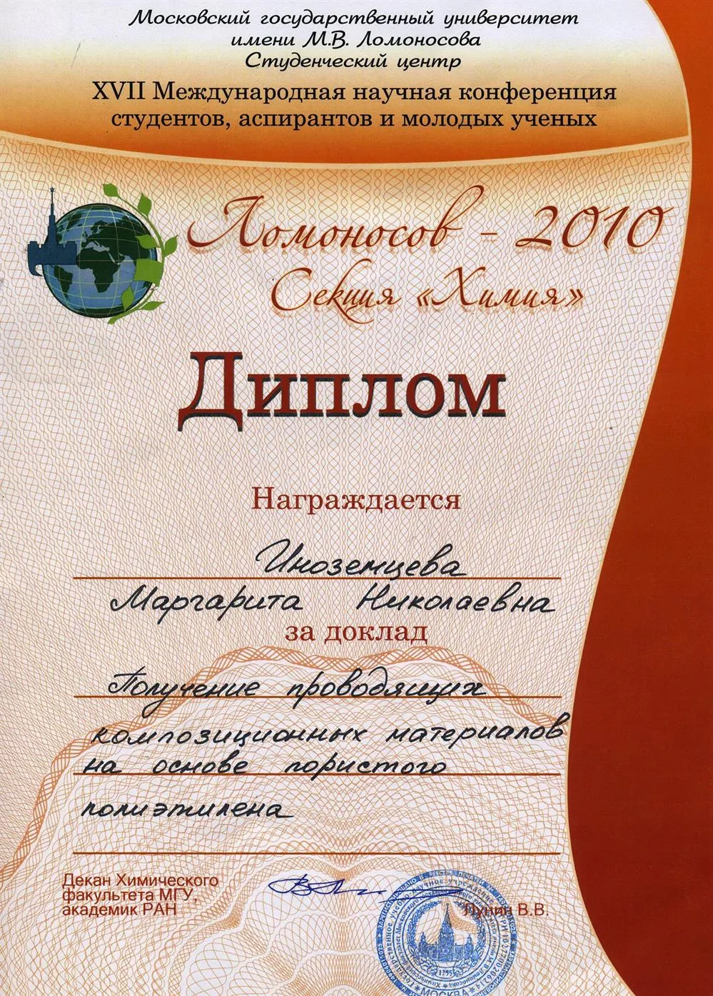 Диплом Международной научной конференции студентов, аспирантов и молодых учёных.