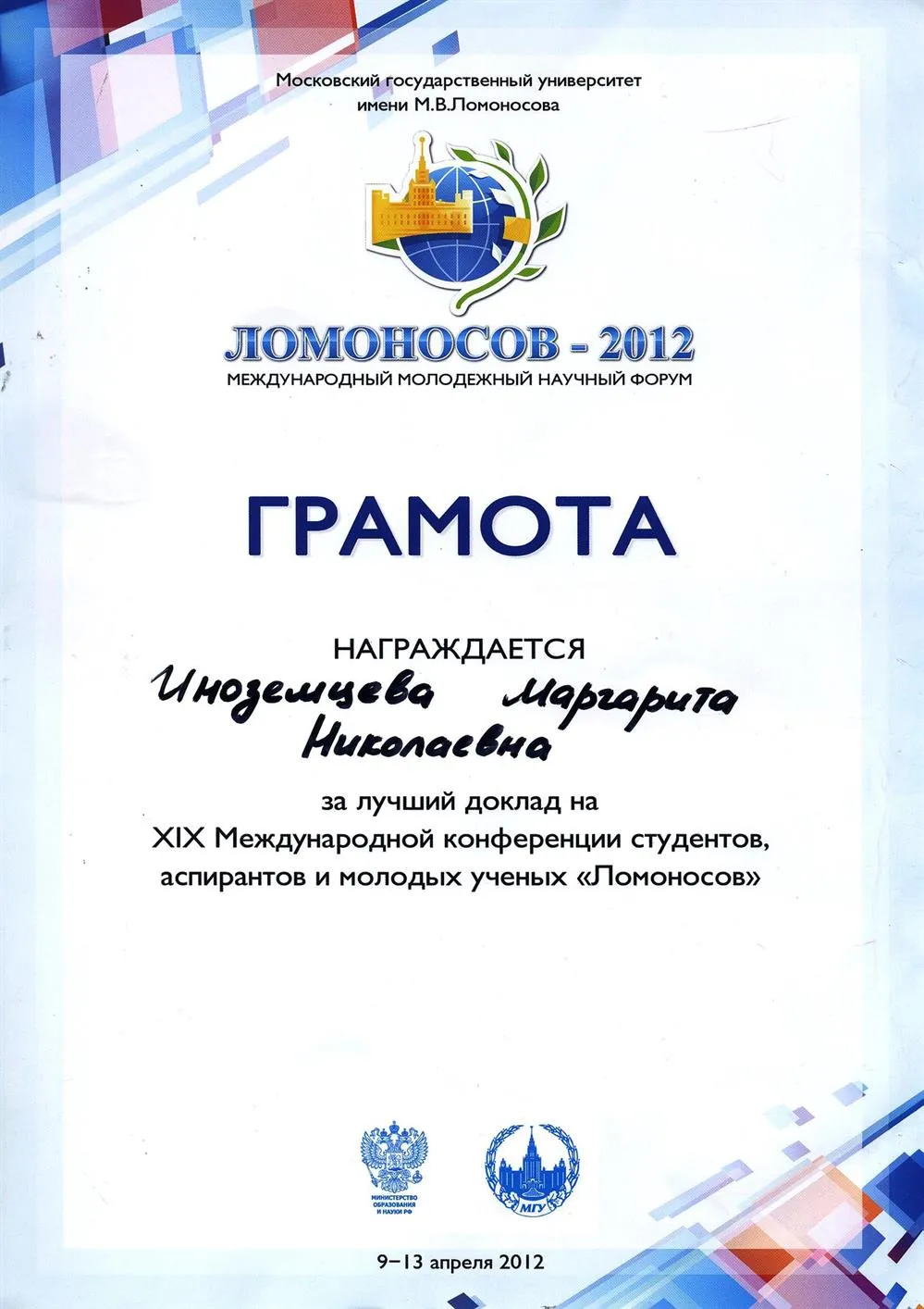 Грамота Международного научного форума.