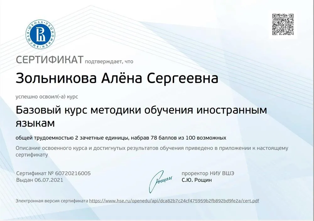 Сертификат о прохождении Базового курса методики обучения иностранным языкам ВШЭ