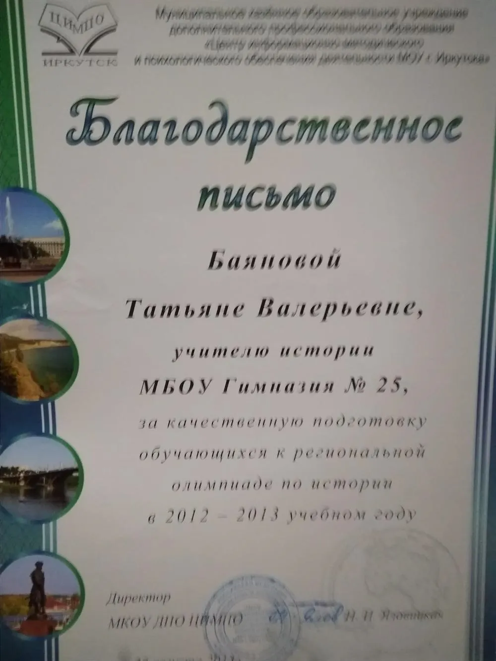 Благодарственное письмо