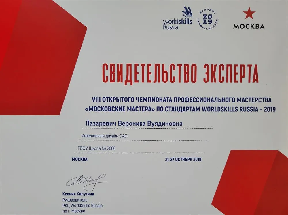 Свидетельство эксперта Worldskills Russia