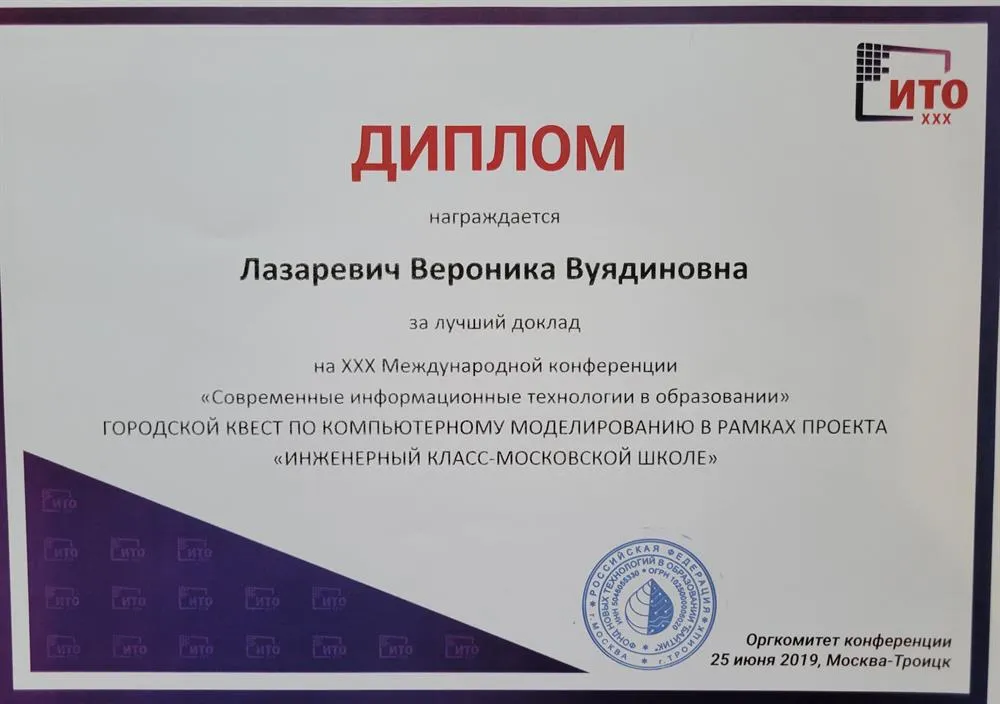 Диплом за лучший доклад на Международной конференции "Современные информационные технологии в образовании" 