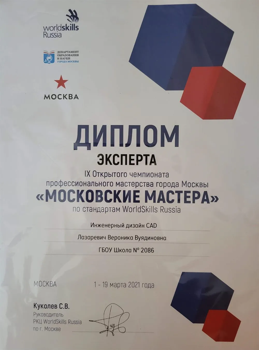 Диплом эксперта чемпионата Worldskills Russia 