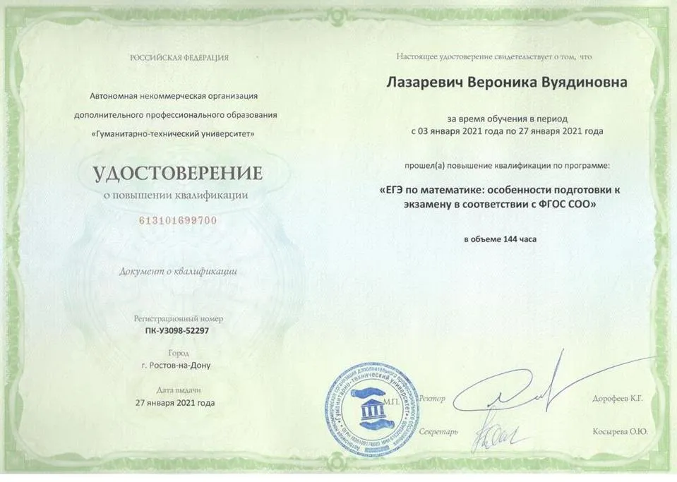 Удостоверение о курсах повышения квалификации "Егэ по математике" 