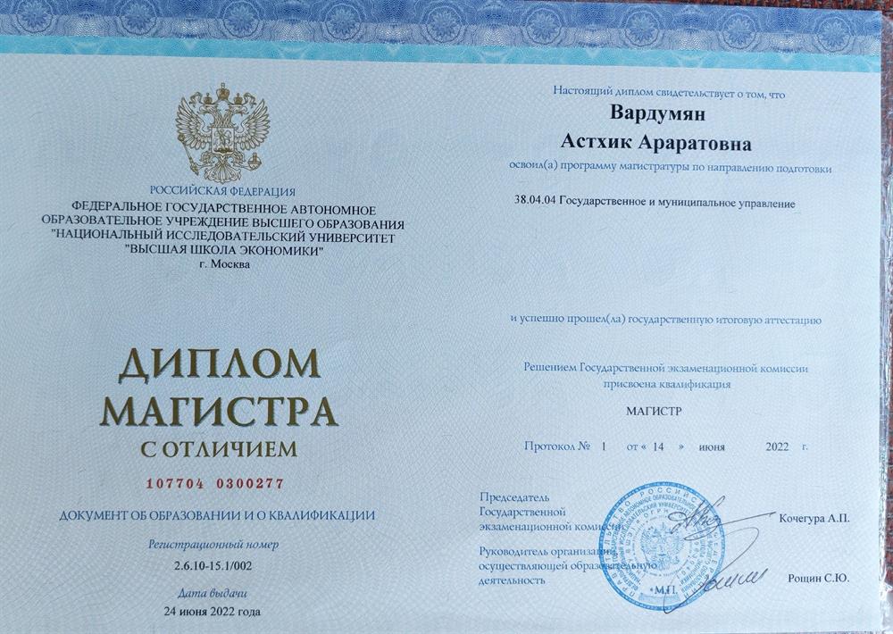 Диплом магистратуры Высшей Школы Экономики