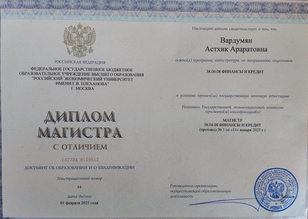 Диплом Магистратуры Плехановского Университета