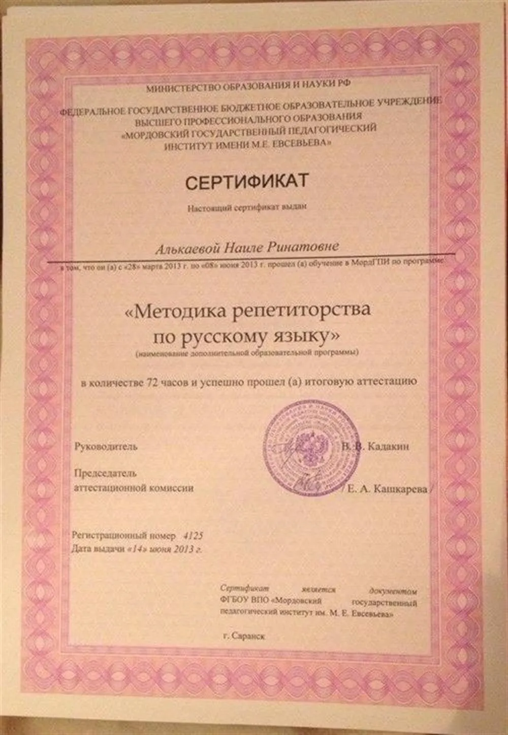 Сертификат "Методика репетиторства русскому языку"