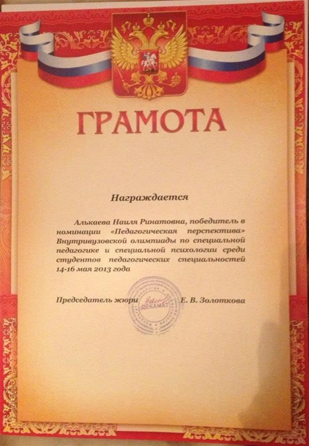 Победитель в номинации "Педагогическая перспектива"