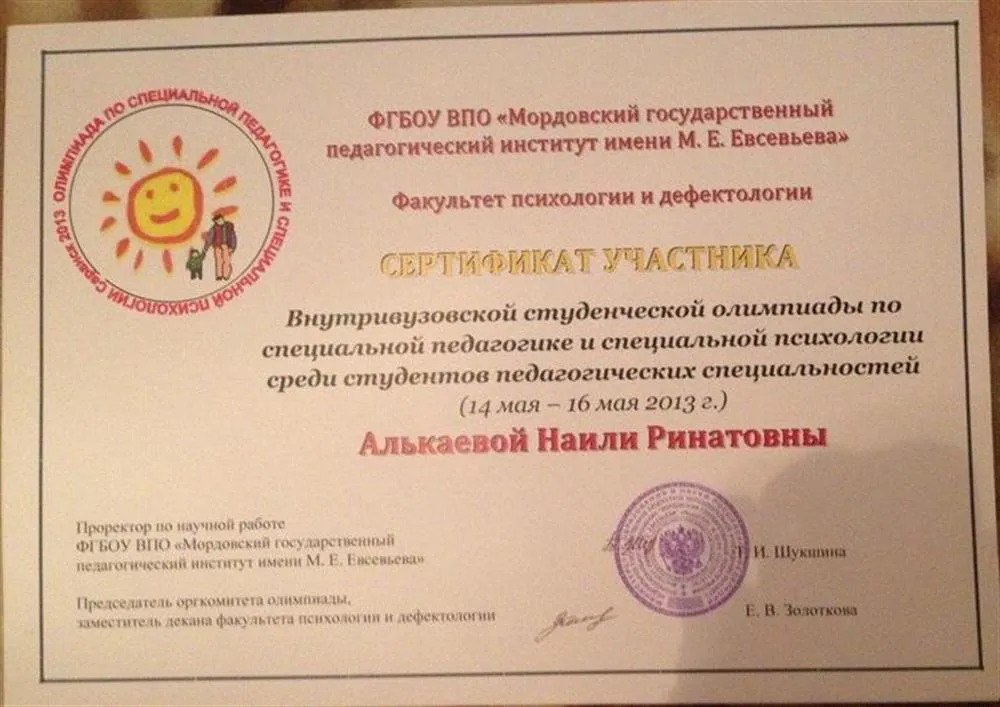 Сертификат участника олимпиады по специальной педагогике и специальной психологии