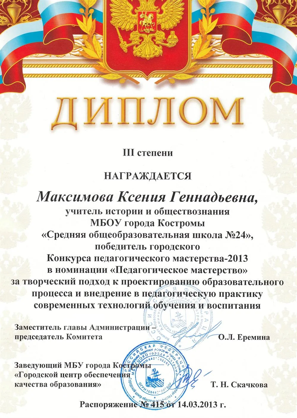 Диплом победителя  в конкурсе педагогического мастерства в номинации 