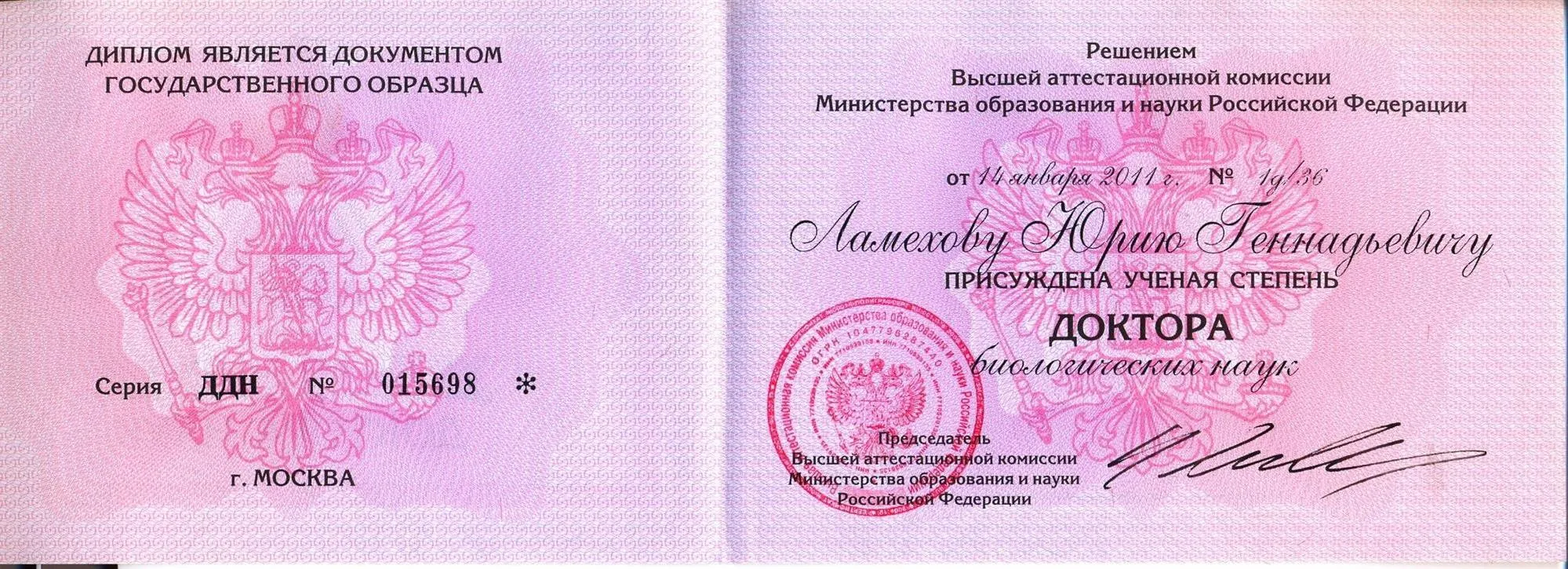 Диплом доктора биологических наук