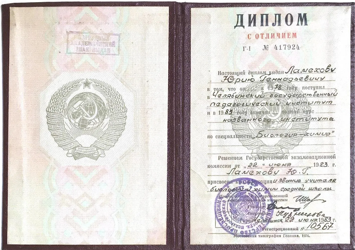 Диплом о высшем образовании. Учитель биологии и химии