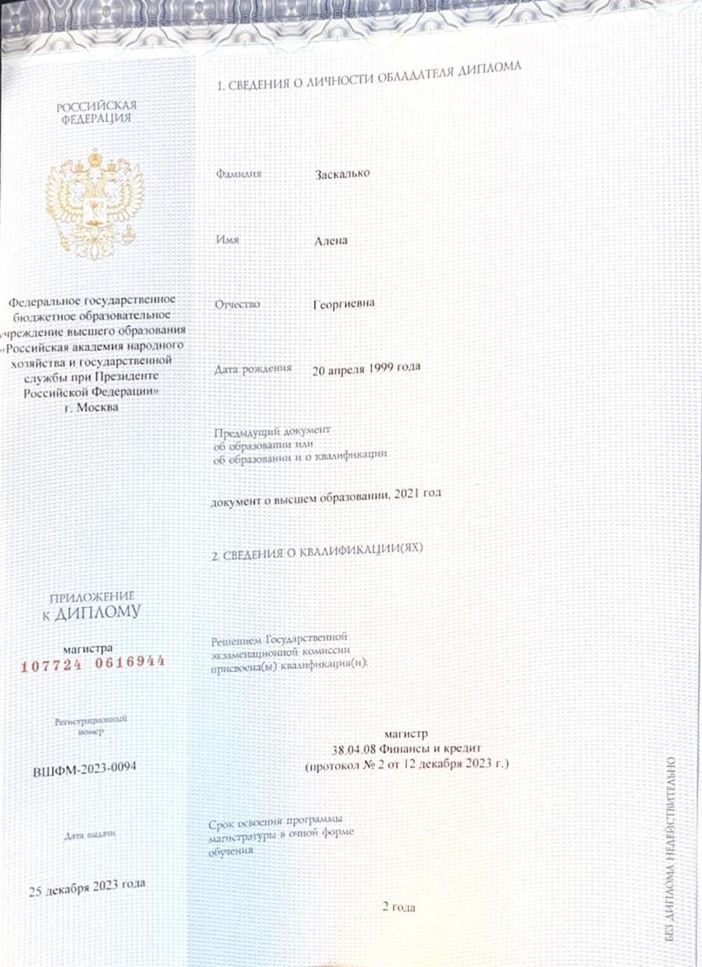 Диплом магистра (Финансы и кредит)