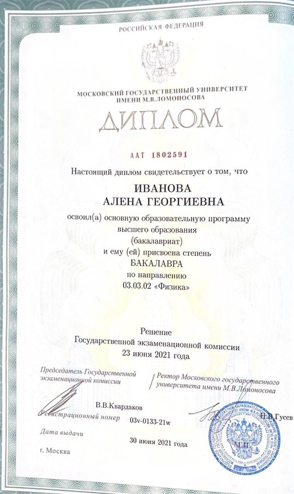 Диплом бакалавра (Физика)