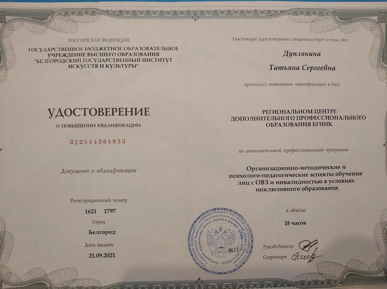 Удостоверение о повышении квалификации