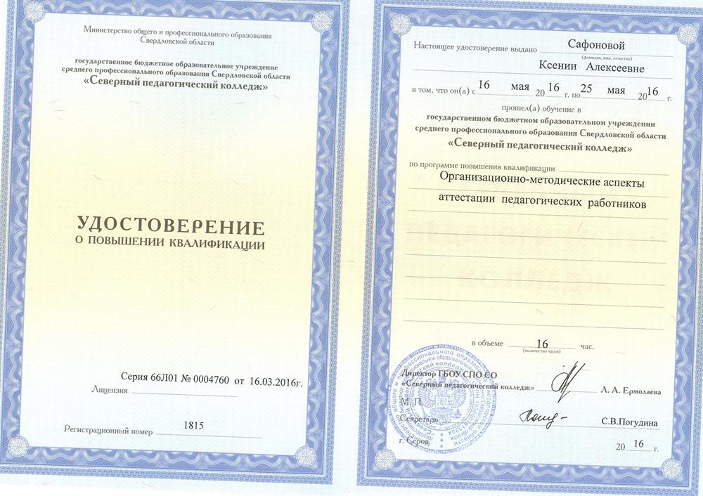 Удостоверение о повышении квалификации