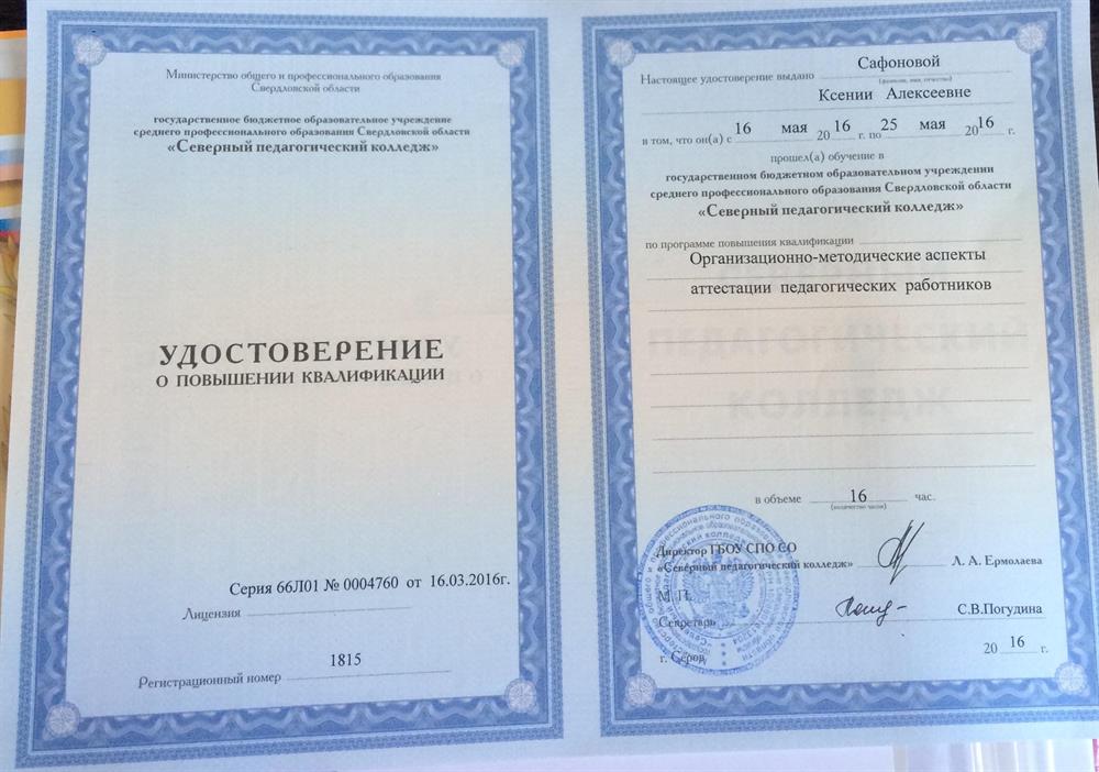Удостоверение о повышении квалификации