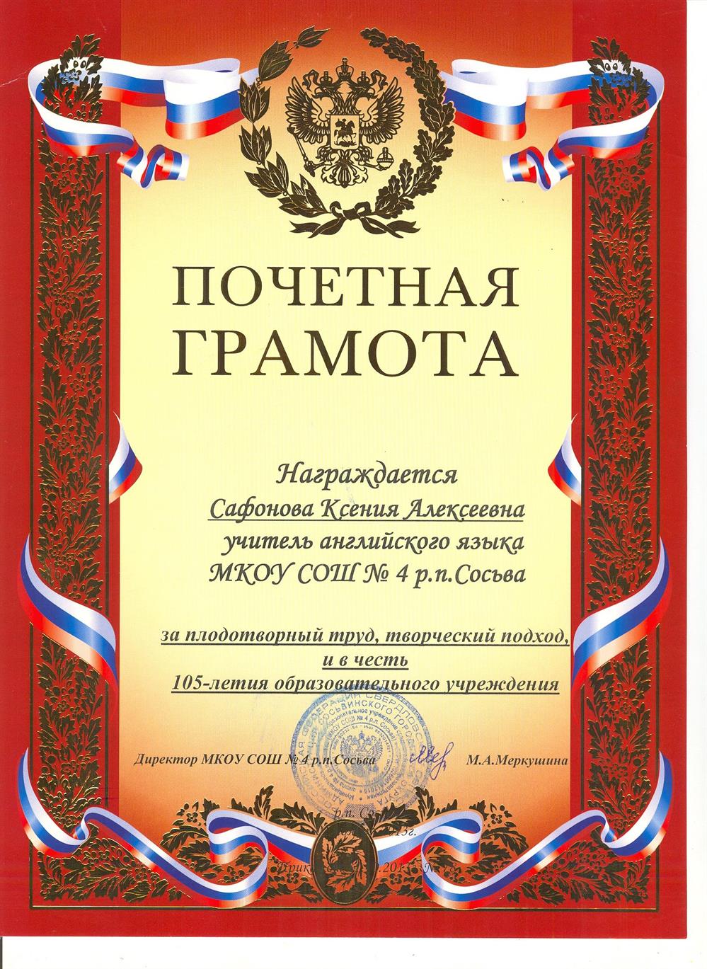 Почетная грамота