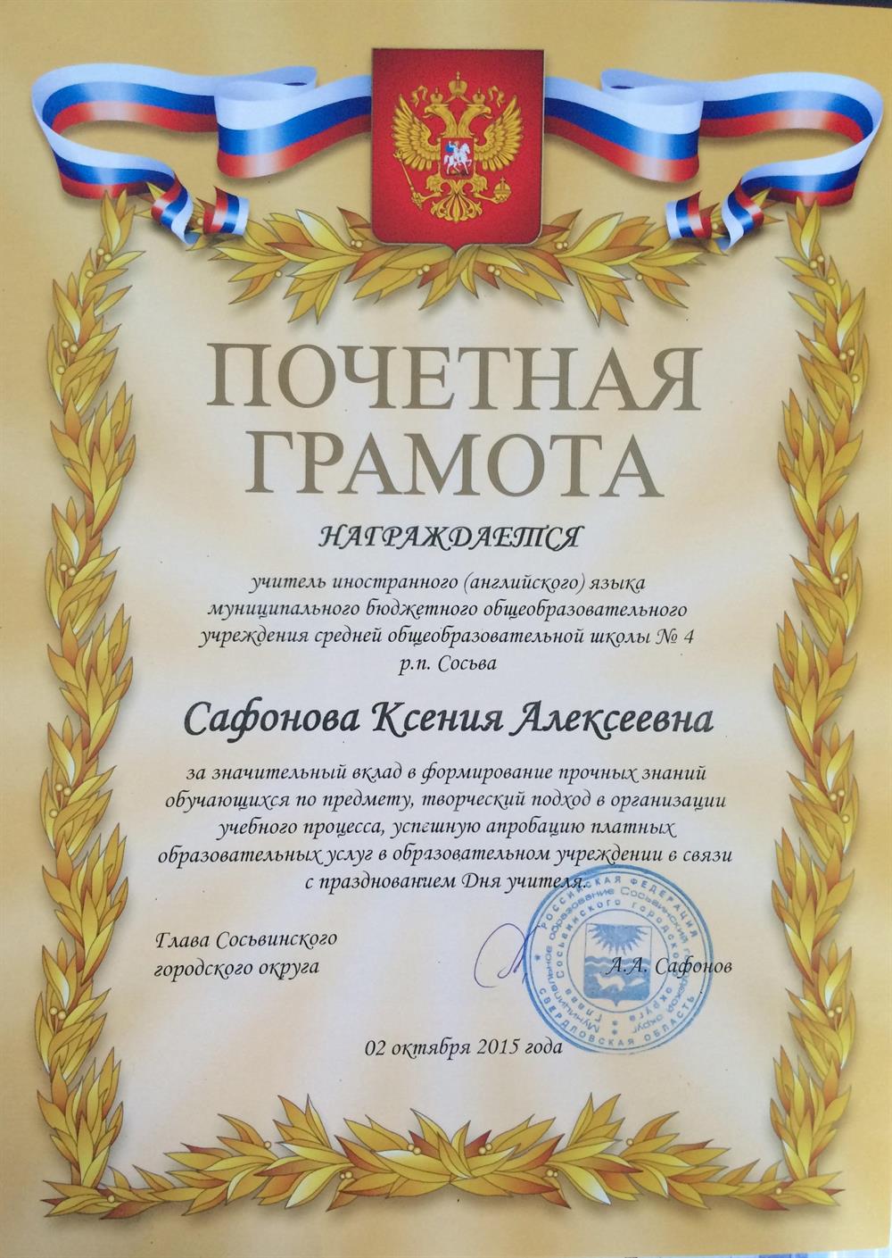 Почетная грамота Главы Округа