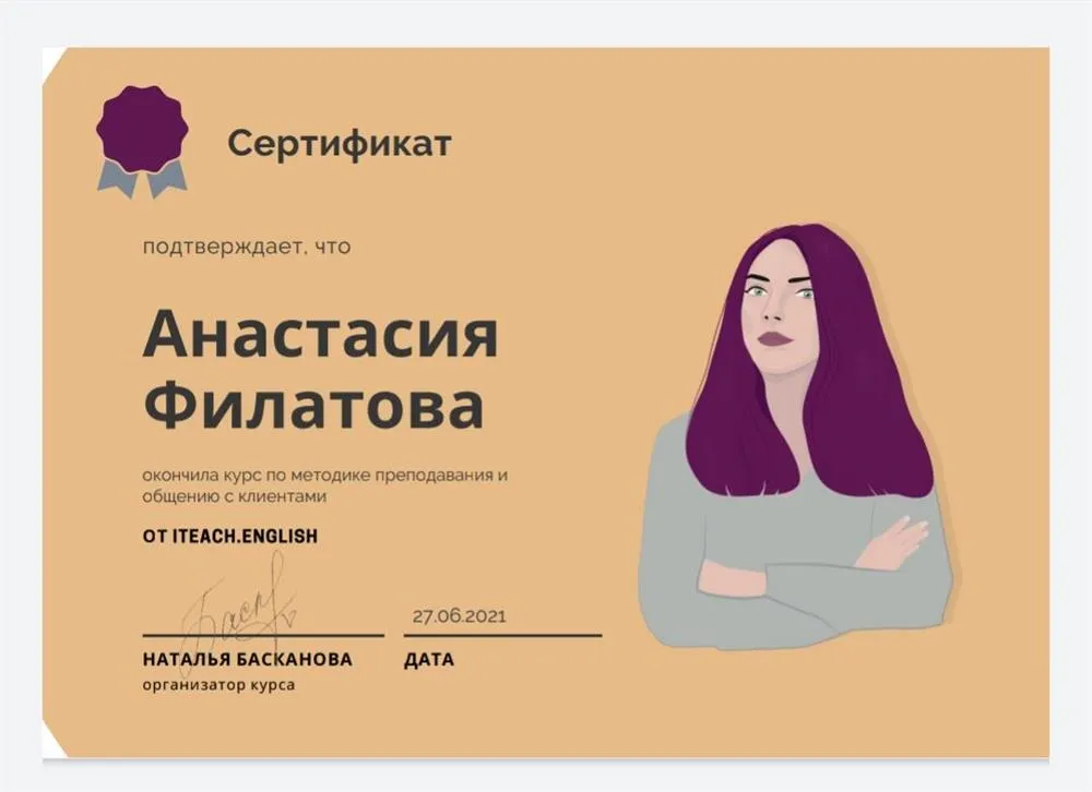Сертификат о прохождении курса по методике преподавания английского языка и общению с клиентами Teach English Натальи Баскановой