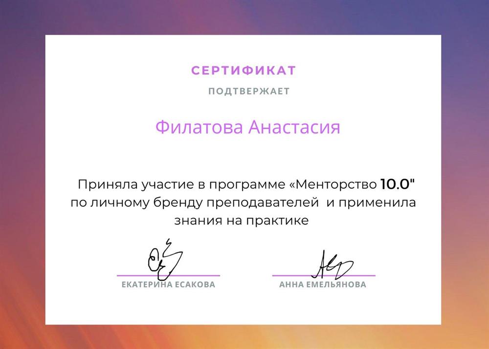 Сертификат о прохождении курса по развитию личного бренда репетитора «Менторство 10.0»
