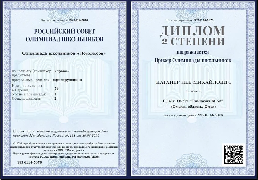 Диплом призёра олимпиады МГУ им. М.В. Ломоносова по праву