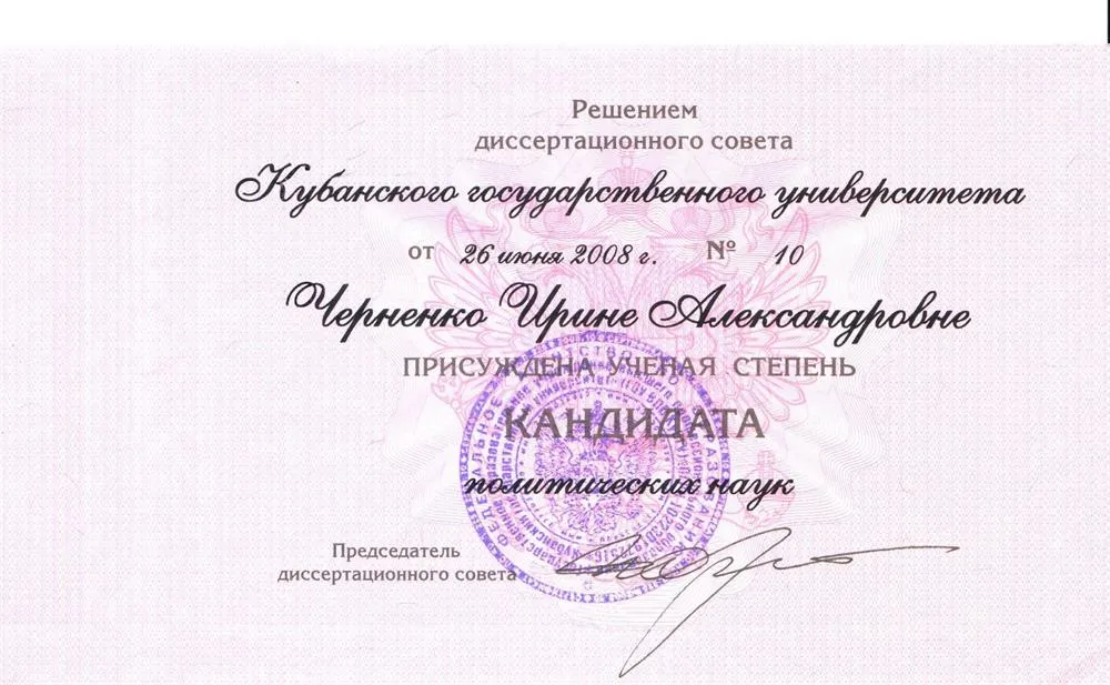 Диплом кандидата наук
