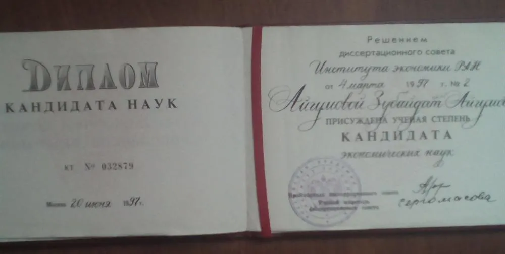 Диплом кандидата наук