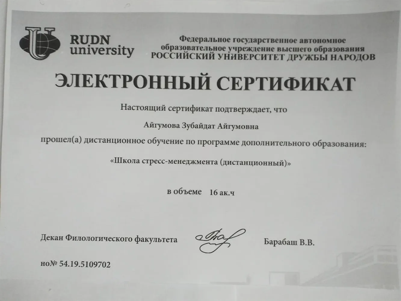 Сертификат РУДН: Управление стрессом