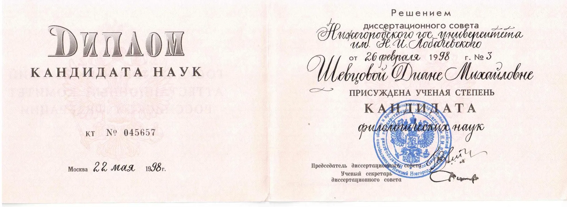 Диплом кандидата филологических наук