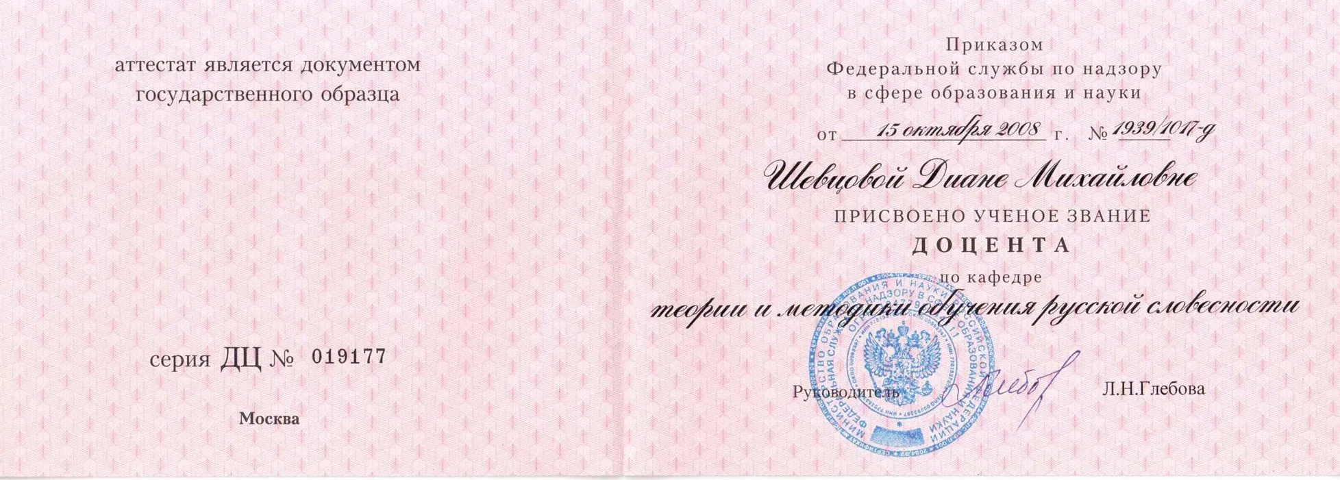 Аттестат доцента
