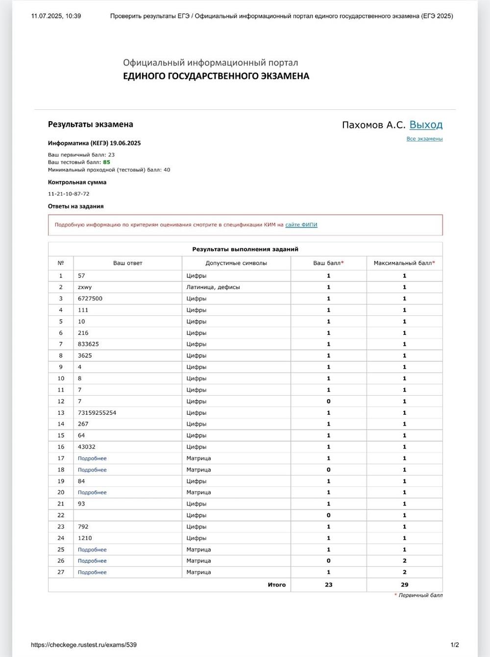 Мой результат ЕГЭ по информатике 2025