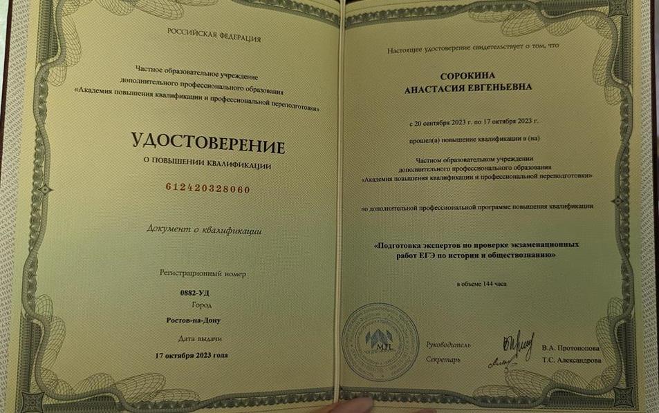 Удостоверение о повышении квалификации - эксперт ОГЭ/ЕГЭ по истории и обществознанию 