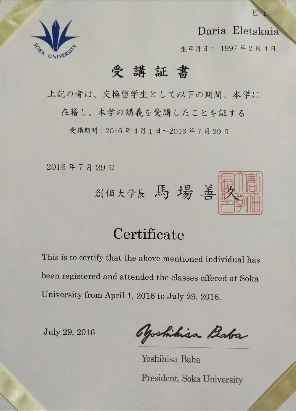 Сертификат об обучении по обмену в Soka University в Токио 
