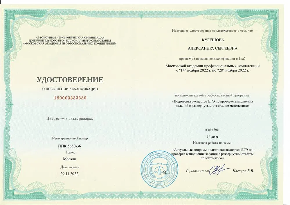 Повышение квалификации: Эксперт ЕГЭ по проверке заданий с развернутым ответом по математике