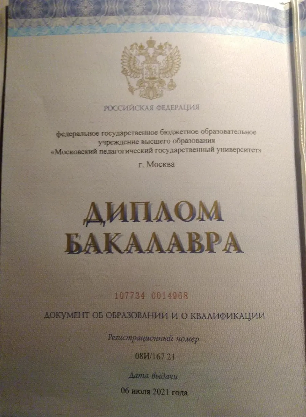 Диплом о высшем образовании