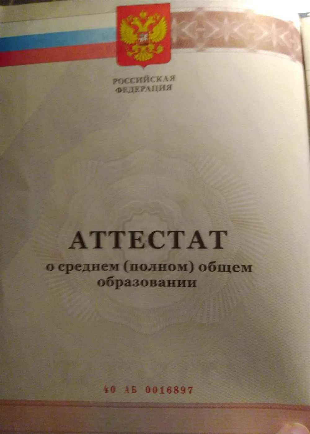 Аттестат о среднем (полном) общем образовании (2013)