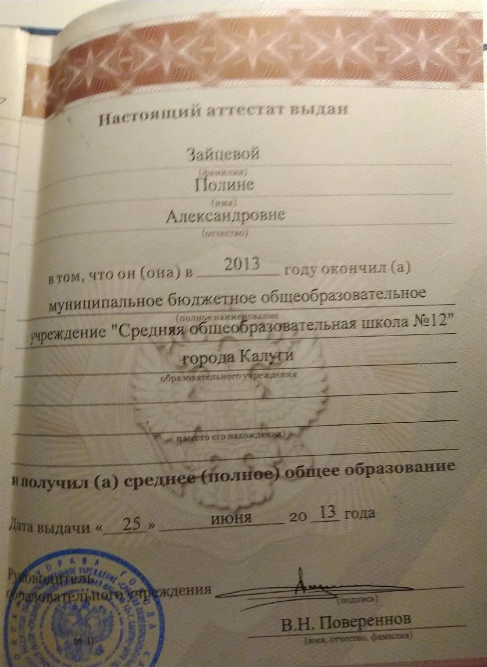 Аттестат о среднем (полном) общем образовании (разворот)