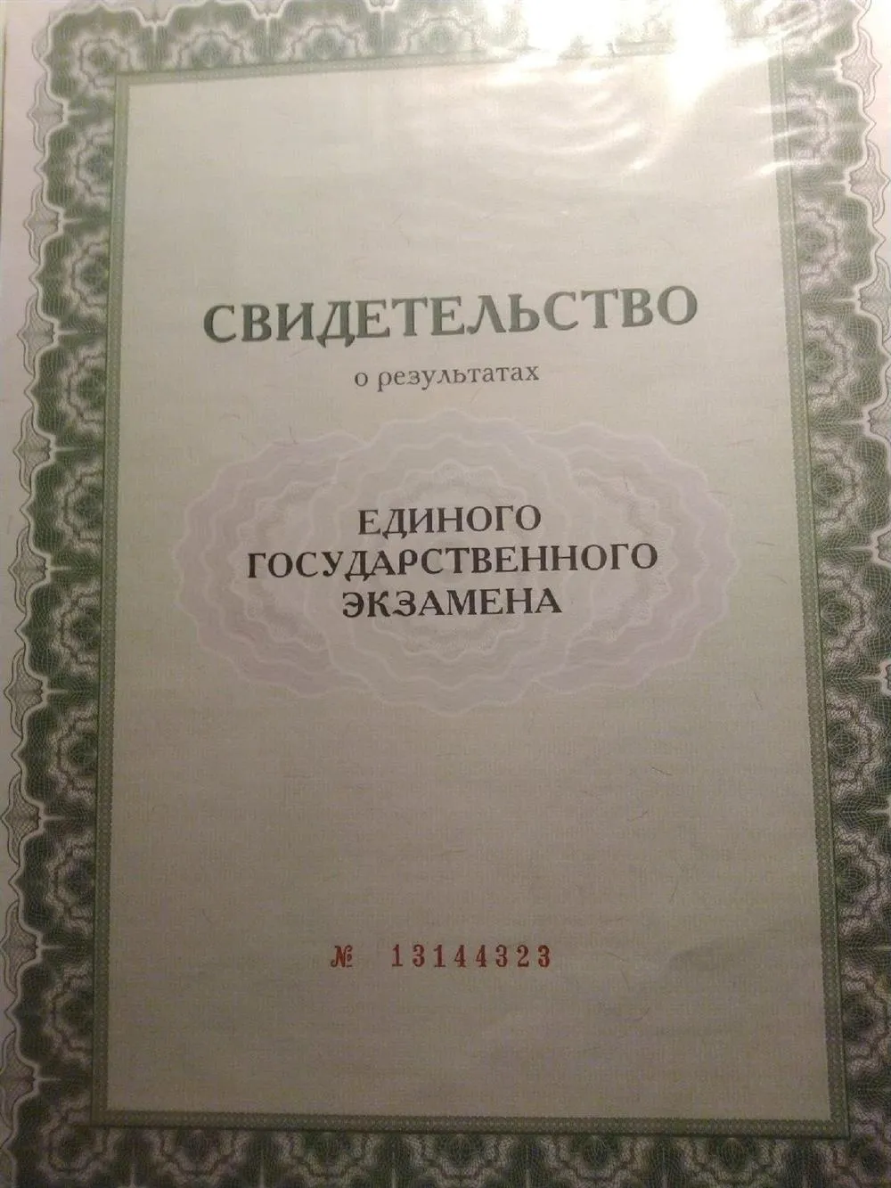 Свидетельство о результатах ЕГЭ