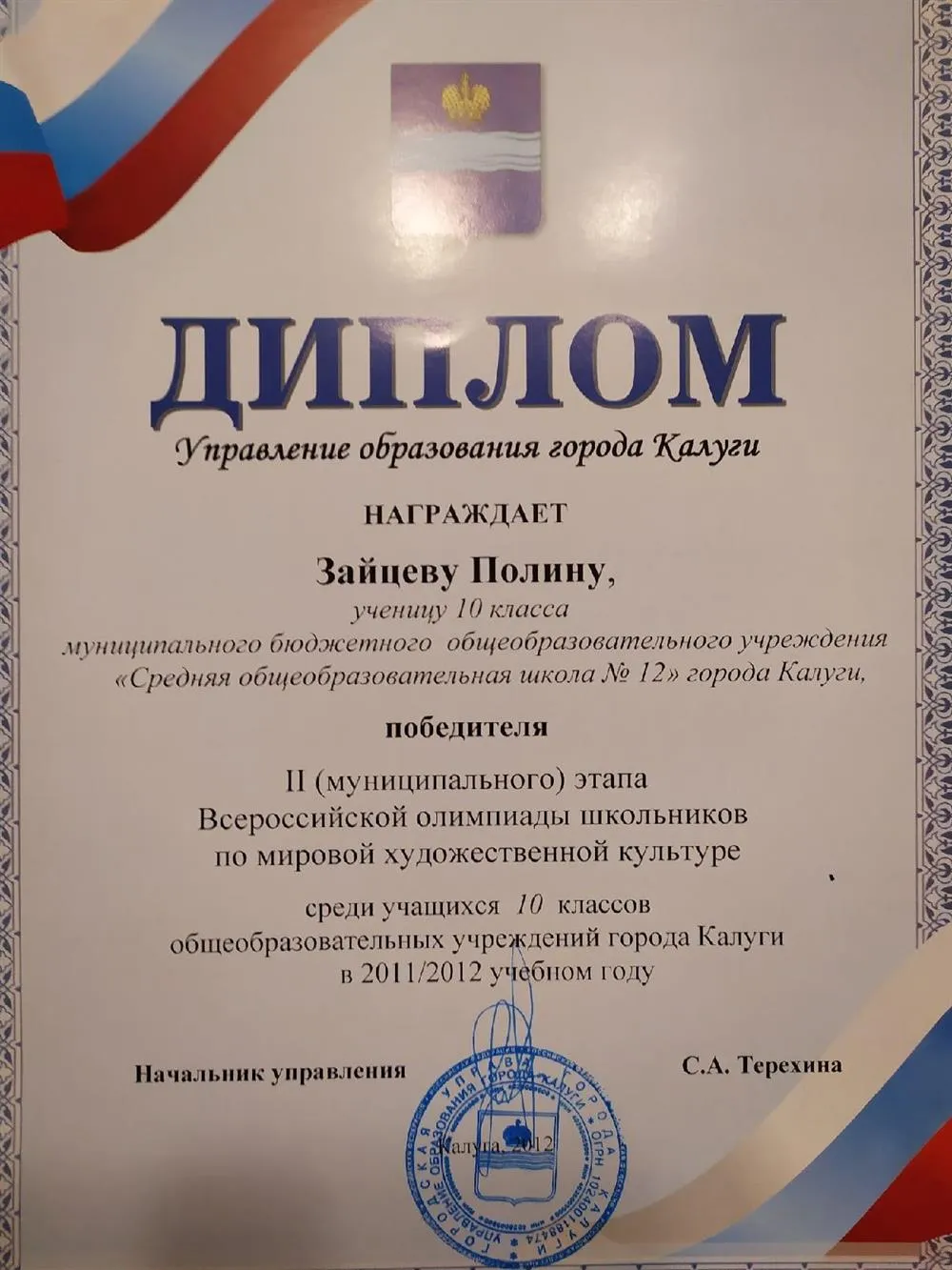 Диплом за победу на II (муниципальном) этапе Всероссийской олимпиады школьников по мировой художественной культуре (10 класс)