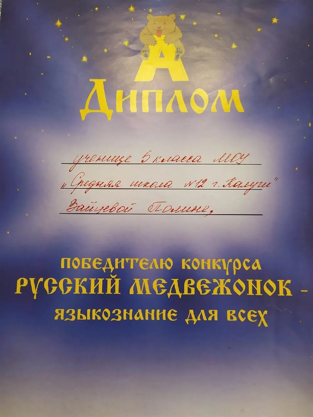 Диплом за участие в международном конкурсе по языкознанию среди школьников "Русский медвежонок" (1-ое место в школе, 5 класс)