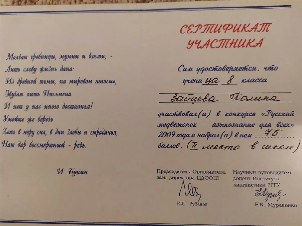 Сертификат участника международного конкурса по языкознанию среди школьников "Русский медвежонок" (2-ое место в школе, 8 класс)