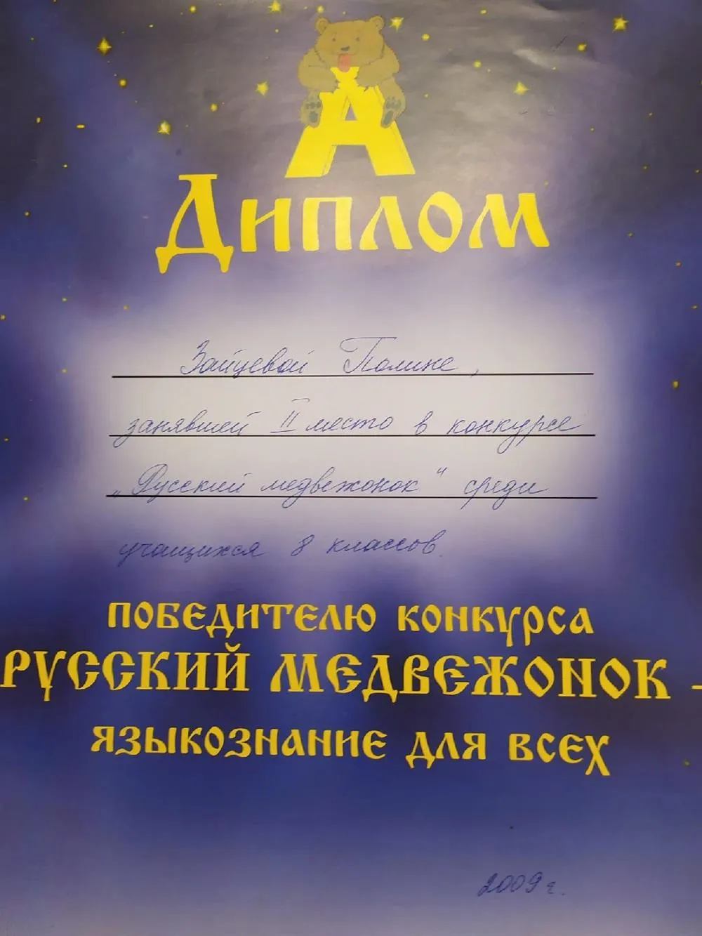 Диплом за участие в международном конкурсе по языкознанию среди школьников "Русский медвежонок" (2-ое место в школе, 8 класс)