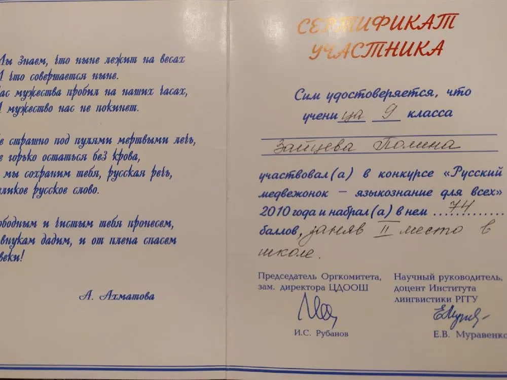 Сертификат участника международного конкурса по языкознанию среди школьников "Русский медвежонок" (2-ое место в школе, 9 класс)