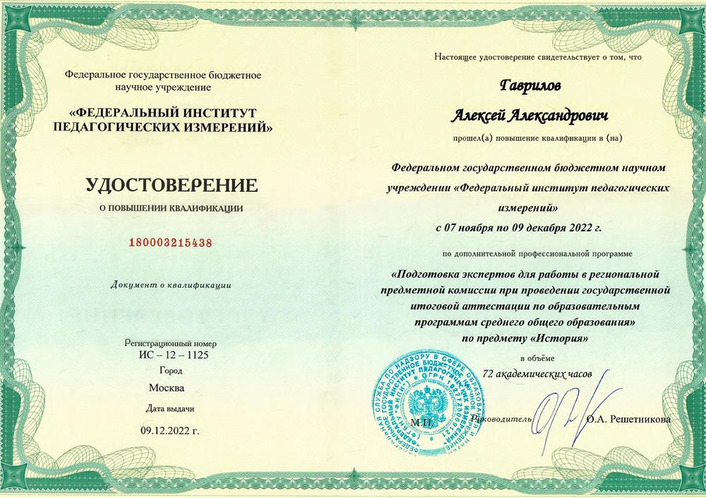 Удостоверение ФИПИ о повышении квалификации на эксперта ЕГЭ по истории
