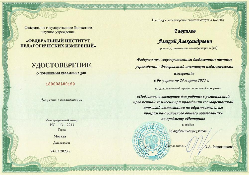 Удостоверение ФИПИ о повышении квалификации на эксперта ОГЭ по истории