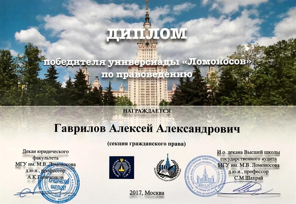 Диплом победителя универсиады МГУ им. М. В. Ломоносова по правоведению